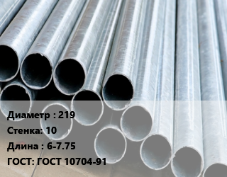 Труба электросварная 219 s=10 L=6-7.75 ГОСТ: ГОСТ 10704-91, н/д, прямошовная цена от 68160 ₼ / т, где купить, условия доставки в Баку и Бакинская области